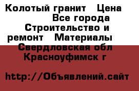 Колотый гранит › Цена ­ 2 200 - Все города Строительство и ремонт » Материалы   . Свердловская обл.,Красноуфимск г.